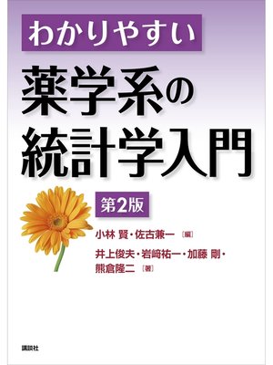 cover image of わかりやすい薬学系の統計学入門　第２版